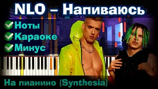 NLO – Напиваюсь | На пианино | Lyrics | Текст | Как играть?| Минус + Караоке + Ноты