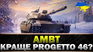 ● AMBT ● КОНКУРЕНТ ІМБОВІЙ Progetto 46? ● #wot_ua