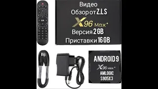 Обзор от Z.L.S Смарт Приставки X96 Max+ на Андройд 9 Amlogic S905X3 Версия 2/16 GB Видео Обзор Z.L.S