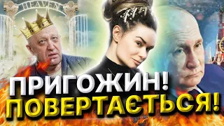 Ченнелинг зі свідомістю Пригожина! Пригожин повертається! Цар замість путіна!