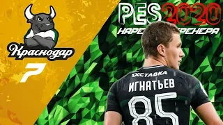 PES2020 [КАРЬЕРА ЗА КРАСНОДАР] #7