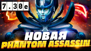 🔥 НОВАЯ ФАНТОМКА ПАТЧ 7.30e, как играть на новой Фантомке в патче 7.30e | Phantom Assassin Dota 2