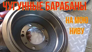 Чугунные барабаны на мою Ниву