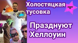 Тусовка Холостяков и Холостячек оторвались по полной на празднике Хеллоуин