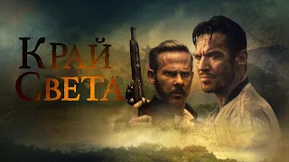 Край света Edge of the World   трейлер 2021