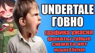 Хейтер игры Undertale - школьнику не понравился сюжет и графика в Андертейл