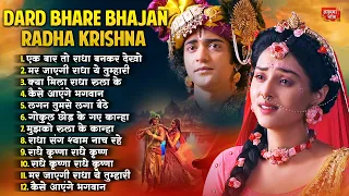 Dard Bhare Radha Krishna Bhajan - New Radha Krishna Songs - Radha Krishna Bhajan - Sad Krishna Song