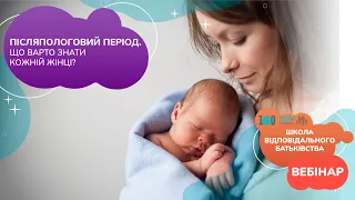 Післяпологовий період. Що варто знати жінці? | Школа відповідального батьківства