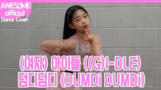 나하은(Na Haeun) - (여자) 아이들 ((G)I-DLE)) - 덤디덤디 (DUMDi DUMDi) - Dance Cover