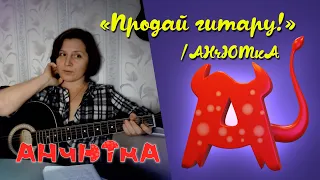"Продай гитару!"/АНчЮТкА - АНчЮТкА Анна Плотникова
