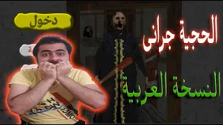 جراني بالعربي رعب بس ضحك | Granny