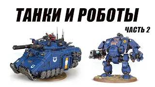 Анализ кодекса Space Marines 10th, Техника, вторая часть.