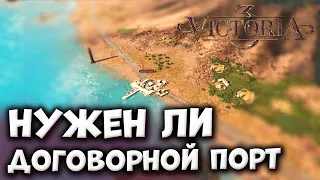 НУЖЕН ЛИ ДОГОВОРНОЙ ПОРТ | Гайды по Victoria 3