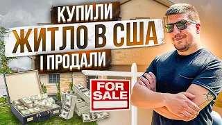 Житло в США: Купили і Продали