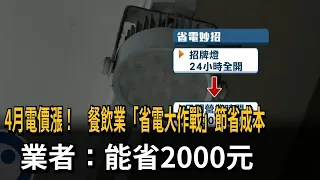 4月電價漲！　餐飲業「省電大作戰」節省成本　業者：能省2000元－民視新聞