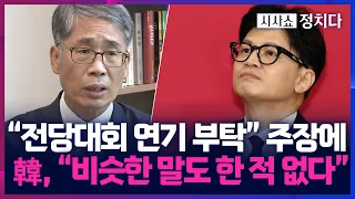 [시사쇼 정치다] '전대 연기 요청설'에 한동훈, "굳이 저런 사람이 하는 거짓말을···"