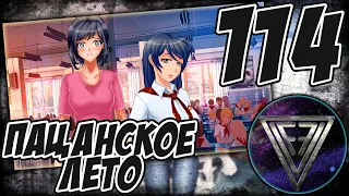 114 - ► КОВАРСТВО [РУТ: ЮЛЯ] ◄ [МОД] Пацанское Лето [Бесконечное Лето]