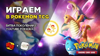 Pokemon TCG feat. YouTube Pokedex - битва поколений на "Два в Кубе"