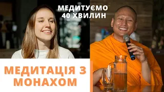 Медитація 40 хвилин з монахом - довга медитація