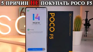 5 причин не покупать Poco F5