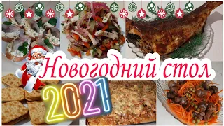 Новогодний стол из 6 блюд  БЮДЖЕТНЫЙ И ВКУСНЫЙ ПРАЗДНИЧНЫЙ СТОЛ