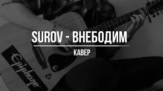 SUROV - Внебодим [cover]