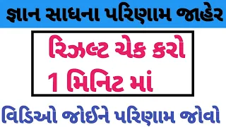 જ્ઞાન સાધના પરિણામ જાહેર | Gyan Sadhana Result Declared #scholarship