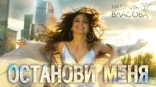 Наталия Власова - Останови меня ( КЛИП 2018)