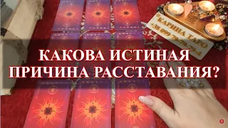 КАКОВА ИСТИННАЯ ПРИЧИНА РАЗРЫВА ОТНОШЕНИЙ? Гадание онлайн Карина Таро