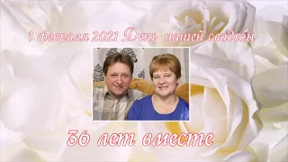 47. День свадьбы  36 лет 1 02 2021г