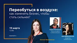 Переобуться в воздухе: как изменить бизнес, чтобы стать сильнее?