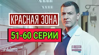 Красная зона 51,52,53,54,55,56,57,58,59,60 серия / Премьера на нтв / Сериал 2021