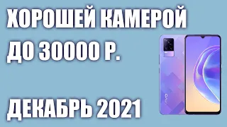 ТОП—7. Смартфоны с хорошей камерой до 30000 рублей. Рейтинг на Декабрь 2021 года!