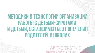 8. Методики и технологии организации работы с детьми-сиротами и ДОПР в школах