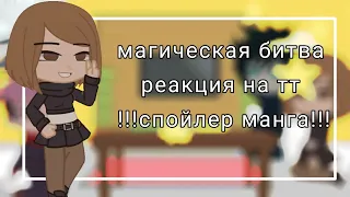 💎магическая битва реакция на тт💎/1|?🌸Нусаги///🌸!!!спойлер манга!!!