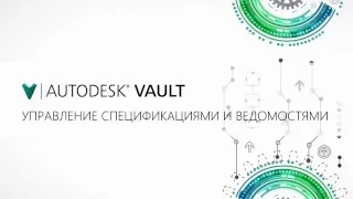 Autodesk Vault. ПРОЦЕССЫ. Управление спецификациями и ведомостями