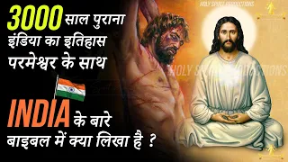 परमेश्वर का इंडिया के साथ कितने साल पुराना रिश्ता है ? What does Bible say about India ?