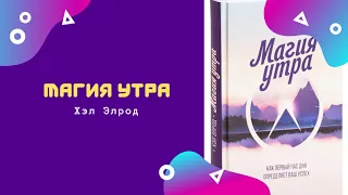 Аудиокнига | Магия утра. Как первый час дня определяет ваш успех. | Хэл Элрод