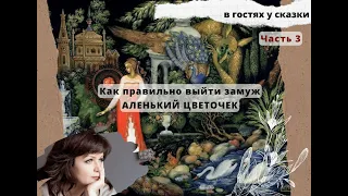 Как преодолеть страх близости, выйти замуж и не ошибиться в мужчине? Аленький цветочек  3 ч