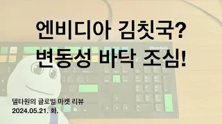 엔비디아야, "천비디아" 되어다오 김칫국 마시기! 하지만 시장은 변동성매도로 올라갔다고 보는데... - 델타원의 글로벌 마켓 리뷰 2024. 05. 21. 화