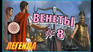 Total War Rome2. ДЛС Рассвет Республики. Венеты #8 - Вернулись на исходные, начинай с начала