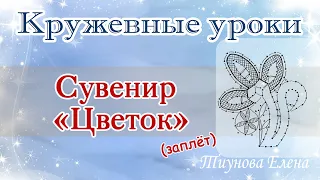 Сувенир "Цветок" (заплёт) #кружевныеуроки #кружево #ElenaTiunova