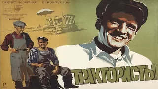 Трактористы фильм 1939 (Фильм трактористы 1939 смотреть онлайн)