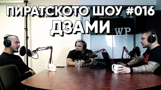 ДЗАМИ за КОНСПИРАЦИИТЕ | ПИРАТСКОТО ШОУ #016 - Дзами