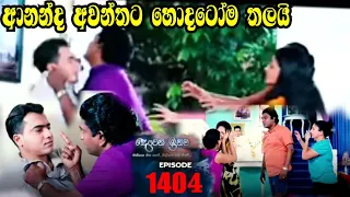 උදේනිට කනේ පාරක් | අවන්ත ආයෙත් මාට්ටු | Deweni inima | Episode 1404 | 14th September 2022