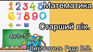 Вирішуємо задачки | Старший вік | Математичні стежинки