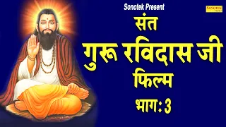 संत गुरु रविदास जी फिल्म भाग 3 | Sant Guru Ravidas Ji Film Part 3 | Sant Ravisdas Bhajan Sonotek