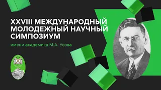 XXVIII Международный молодежный научный симпозиум