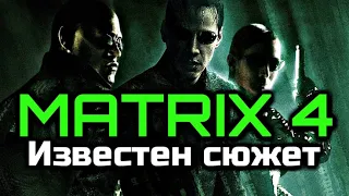 МАТРИЦА 4 СТАНЕТ ПРИКВЕЛОМ? | ИЗВЕСТЕН СЮЖЕТ ФИЛЬМА? | [МАТРИЦА 4]