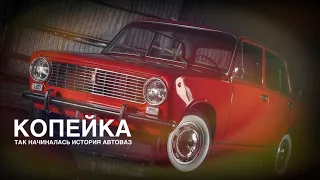 Копейка (ВАЗ 2101) - так начиналась история АвтоВАЗ / #2101 #lada